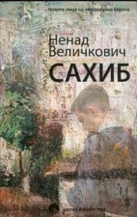 Сахиб