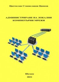 Администриране на локални компютърни мрежи
