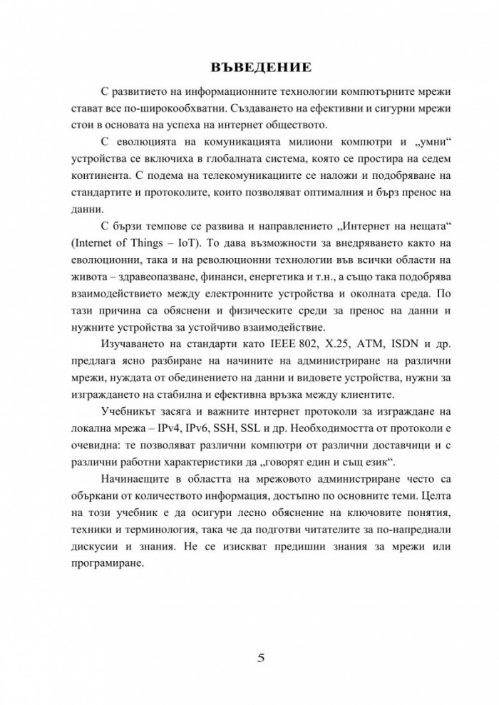 Администриране на локални компютърни мрежи