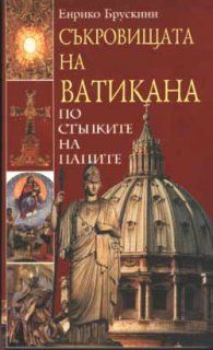 Съкровищата на Ватикана