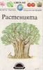 Растенията / ДЕ