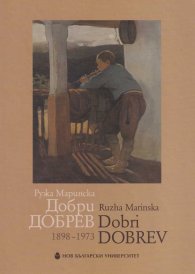 Добри Добрев (1898-1973)