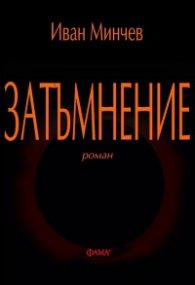 Затъмнение. Роман