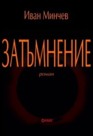 Затъмнение. Роман