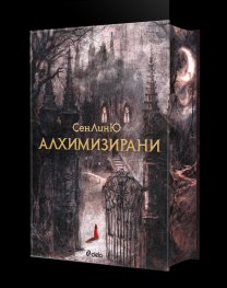 Алхимизирани (с цветни порезки)