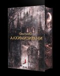 Алхимизирани (с цветни порезки)