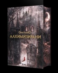 Алхимизирани (с цветни порезки)