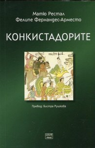 Конкистадорите