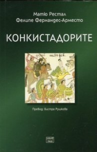 Конкистадорите