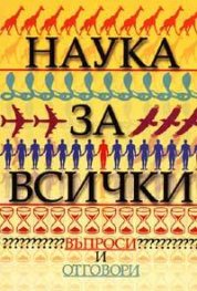 Наука за всички: Въпроси и отговори