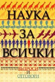Наука за всички: Въпроси и отговори