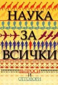 Наука за всички: Въпроси и отговори