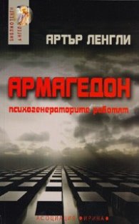 Армагедон: Психогенераторите работят