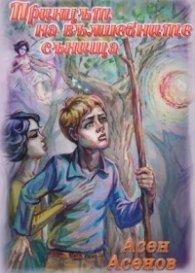 Принцът на вълшебните сънища (футляр)
