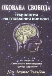 Окована свобода Технология на глобалния контрол