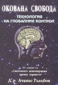 Окована свобода Технология на глобалния контрол
