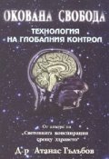 Окована свобода Технология на глобалния контрол