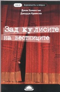 Зад кулисите на вестниците