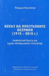 Векът на престъпните безумия (1912 - 2012)
