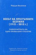 Векът на престъпните безумия (1912 - 2012)