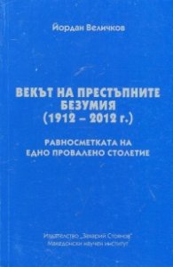 Векът на престъпните безумия (1912 - 2012)