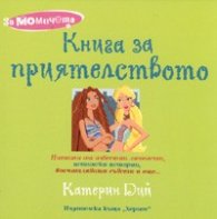 Книга за приятелството