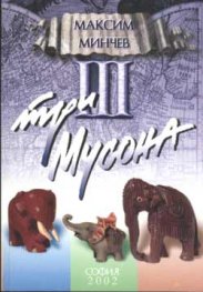 Три мусона