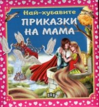 Най-хубавите Приказки на мама