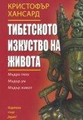Тибетското изкуство на живота