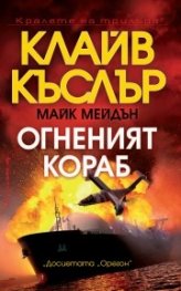 Огненият кораб