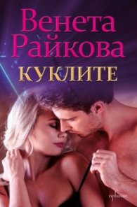 Куклите