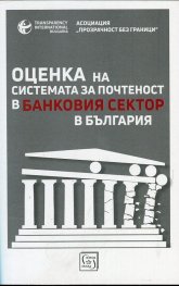 Оценка на системата за почтеност в банковия сектор в България
