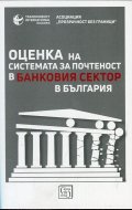 Оценка на системата за почтеност в банковия сектор в България