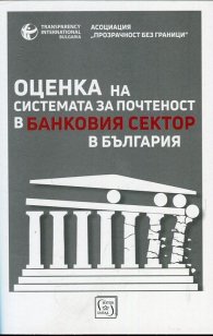 Оценка на системата за почтеност в банковия сектор в България
