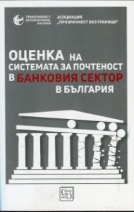Оценка на системата за почтеност в банковия сектор в България