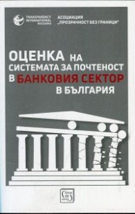 Оценка на системата за почтеност в банковия сектор в България