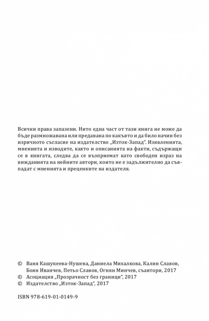 Оценка на системата за почтеност в банковия сектор в България