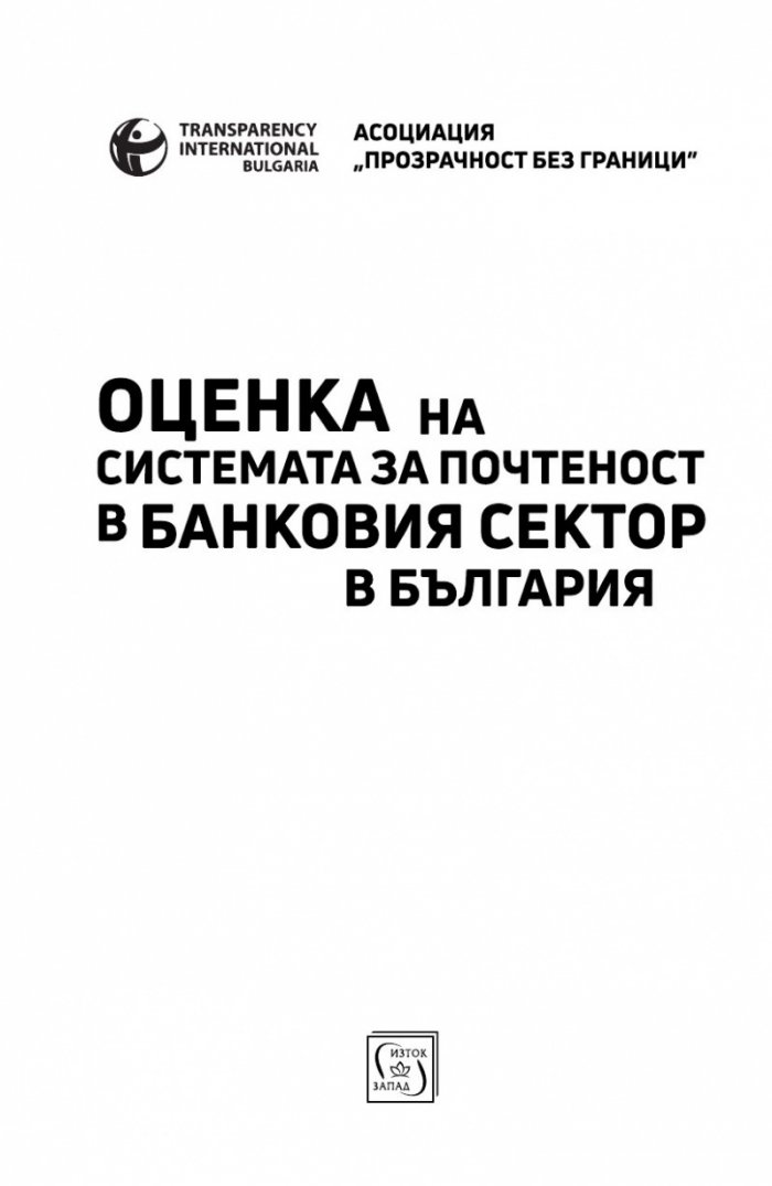 Оценка на системата за почтеност в банковия сектор в България
