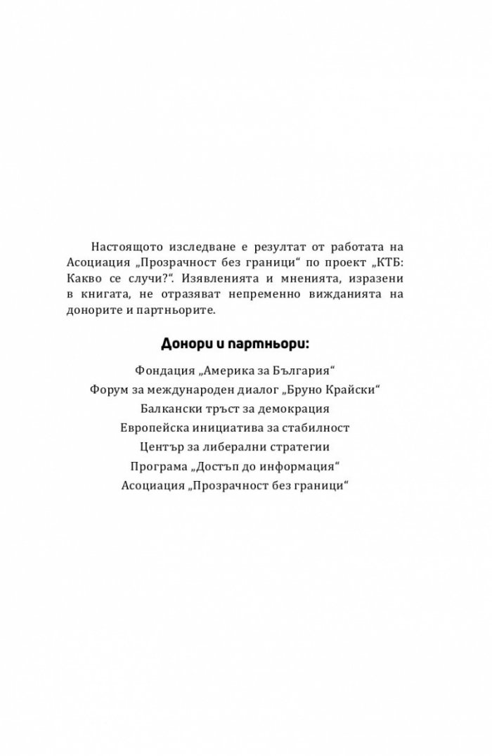 Оценка на системата за почтеност в банковия сектор в България