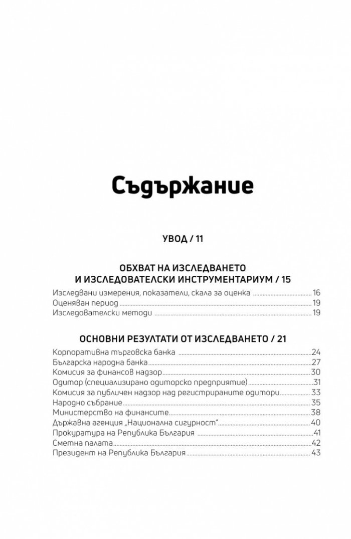 Оценка на системата за почтеност в банковия сектор в България