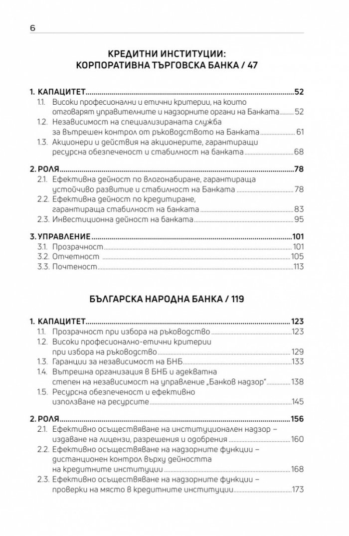 Оценка на системата за почтеност в банковия сектор в България