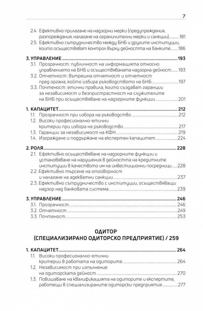 Оценка на системата за почтеност в банковия сектор в България