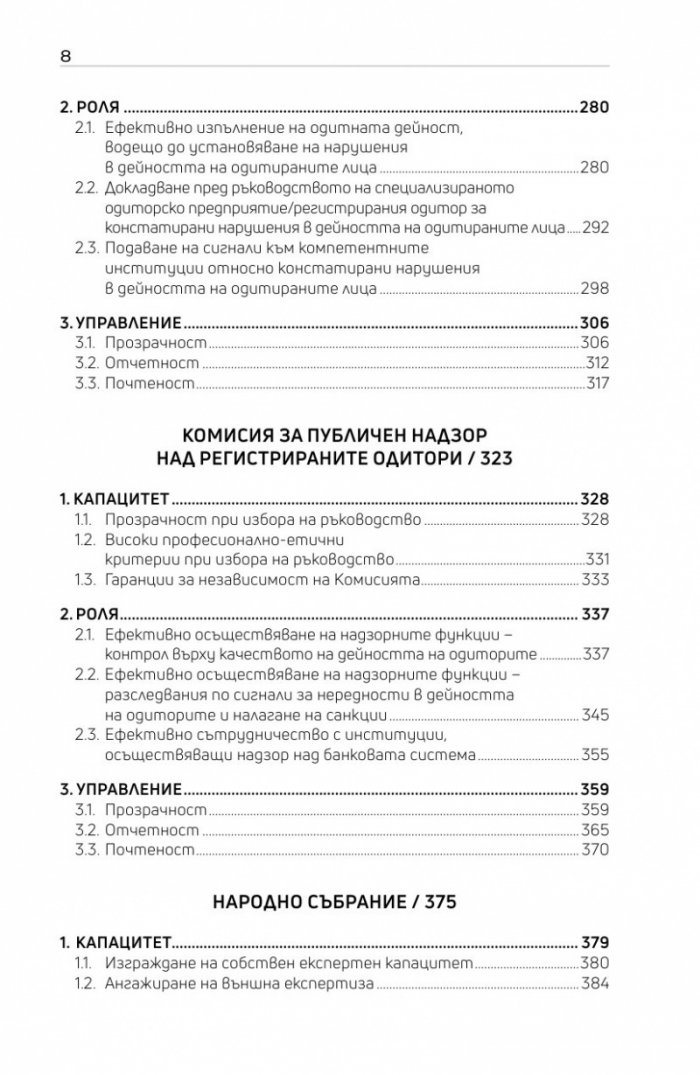 Оценка на системата за почтеност в банковия сектор в България