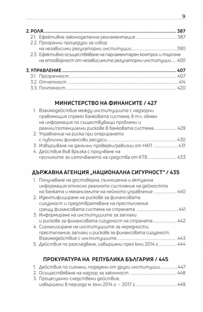 Оценка на системата за почтеност в банковия сектор в България