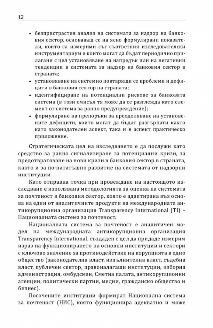Оценка на системата за почтеност в банковия сектор в България