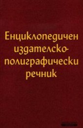 Енциклопедичен издателско-полиграфически речник