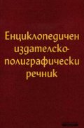 Енциклопедичен издателско-полиграфически речник