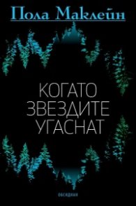 Когато звездите угаснат