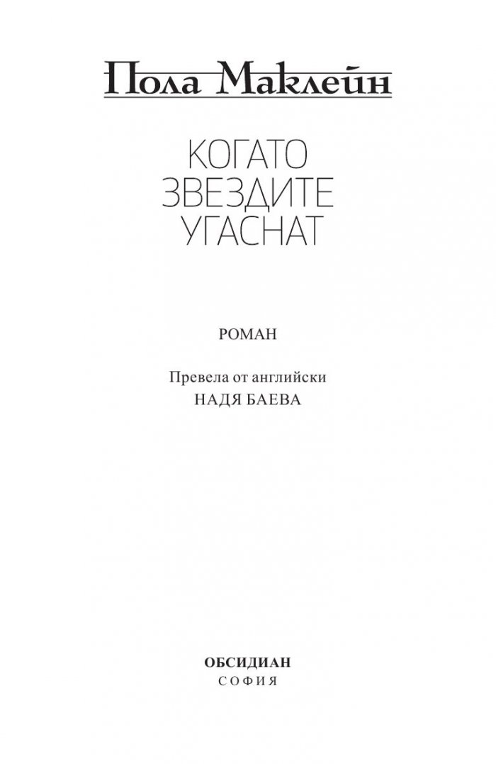 Когато звездите угаснат