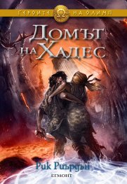Домът на Хадес. Книга от поредицата Героите на Олимп